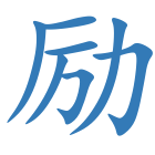 励