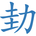劸
