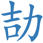 劼
