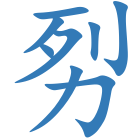 劽
