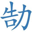 勂