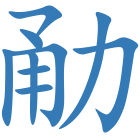 勈
