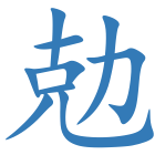 勊