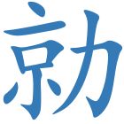 勍