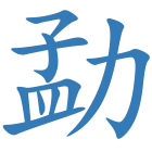勐