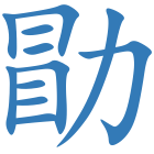 勖