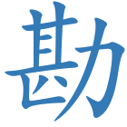 勘