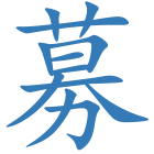 募