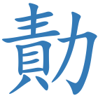 勣