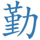 勤
