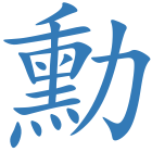 勳