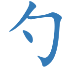 勺