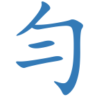勻