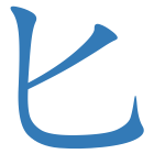 匕