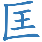 匡