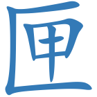 匣