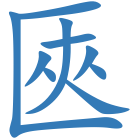 匧