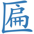 匾