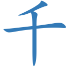 千