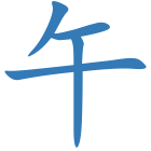 午