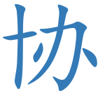 协