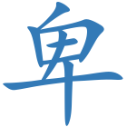 卑