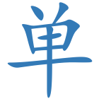 单