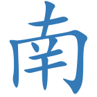南