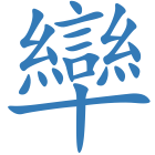 卛