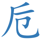 卮