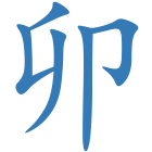 卯