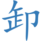 卸
