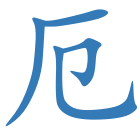 厄