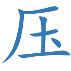 压