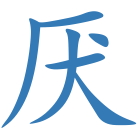 厌