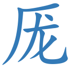 厐