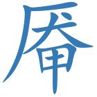 厣