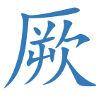 厥