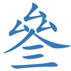叄