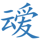 叆