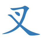 叉