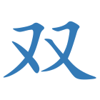 双