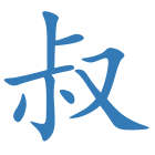 叔