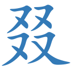 叕