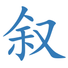 叙