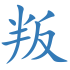叛