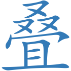 叠