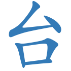台