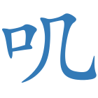 叽