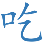 吃